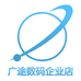 广途数码企业店