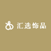 汇选饰品