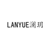 LANYUE澜玥