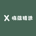 晓蕴精选