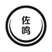 佐鸣