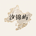 汐锦屿新中式高定女装总店