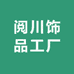 阅川饰品工厂