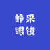 峥采眼镜