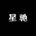 星驰男装