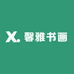 馨雅书画