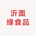 沂面缘食品