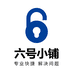 六六六号小铺