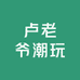 卢姥爷潮玩