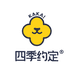 四季约定