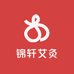 锦轩艾灸