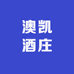 澳凯酒庄