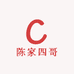 陈家四哥