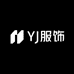 YJ服饰