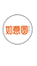 如意圆