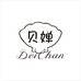 贝婵护肤旗舰店