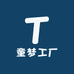 童梦工厂