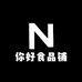 你好食品铺