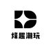 烽趣潮玩社