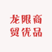 龙限商贸优品