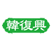 韩复兴鸭知味食品专卖店