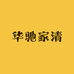 华驰家清