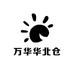 万华华北仓