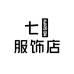 七囍服饰店