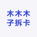 木木木子拆卡