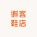 谢客鞋店