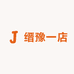 缙豫一店