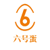 6号蛋