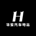华笙汽车用品