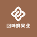 回味鲜果业