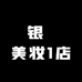 银溙美妆1店