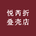 悦芮折叠壳店