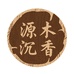 源木沉香馆