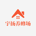 宇扬养蜂场