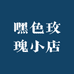 嘿色玫瑰小店