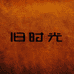 旧时光手工包铺