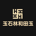 玉石林和田玉