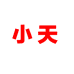 小天车品