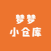 梦梦小仓库