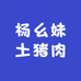 杨幺妹土猪肉