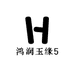 鸿润玉缘5