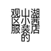 观山湖区小茜服装店的小店个体店