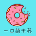 一口萌米苏