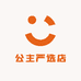 公主严选店