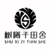 树曦子工厂店