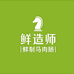鲜造师企业店